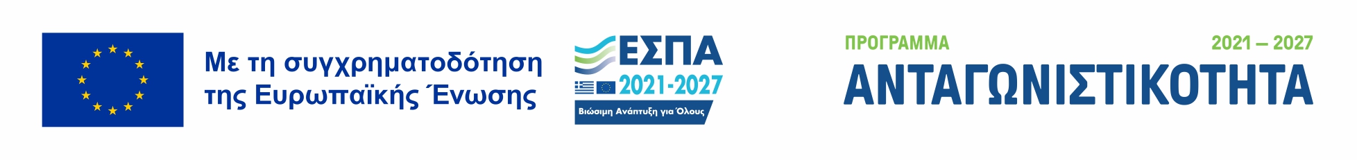 Με τη συγχρηματοδότηση της Ευρωπαϊκής Ένωσης — ΕΣΠΑ 2021–2027 — Πρόγραμμα Ανταγωνιστικότητα 2021–2027